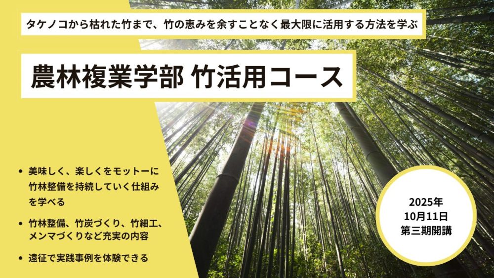 農林複業学部 竹林コース (2)