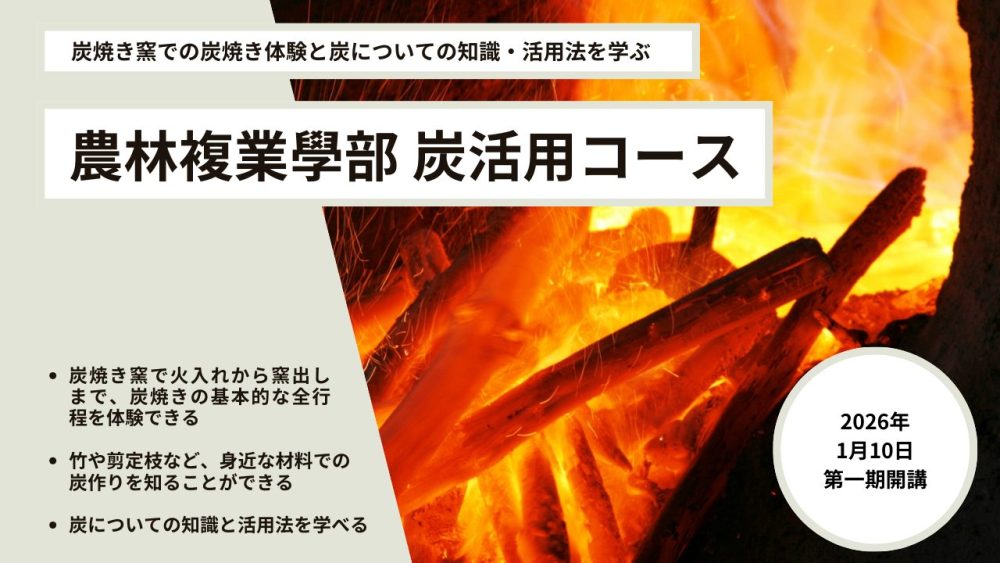 炭活用コースHPサムネ