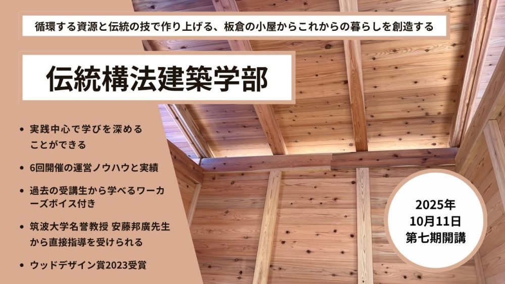 伝統構法建築学部七期