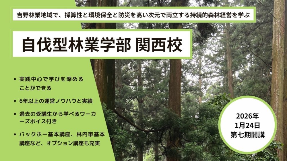 自伐型林業学部 関西校 第七期