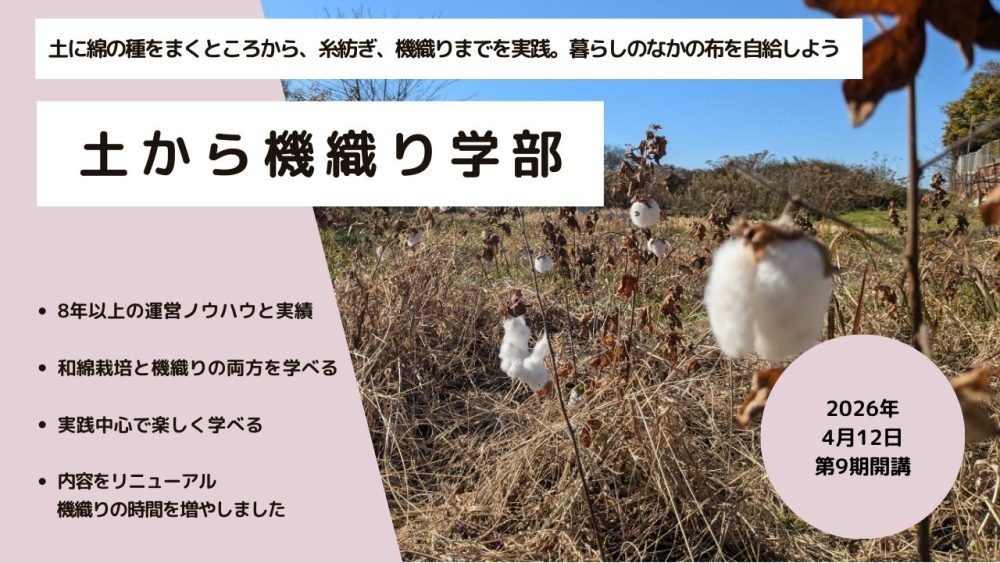 土から機織り學部2026年