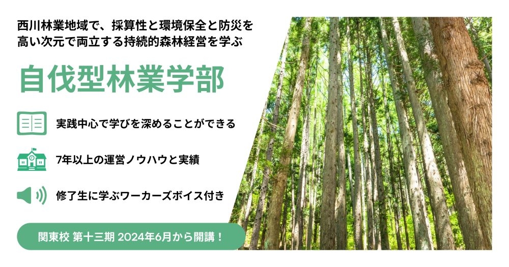 自伐型林業学部関東校v2