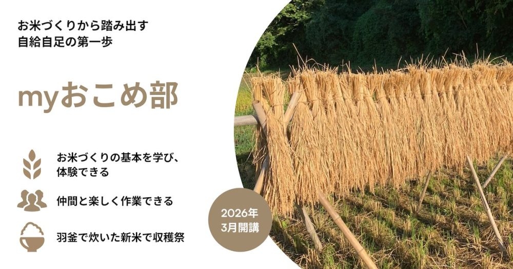 myおこめ部2026