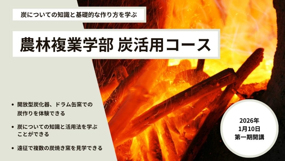 炭活用コースサムネイル