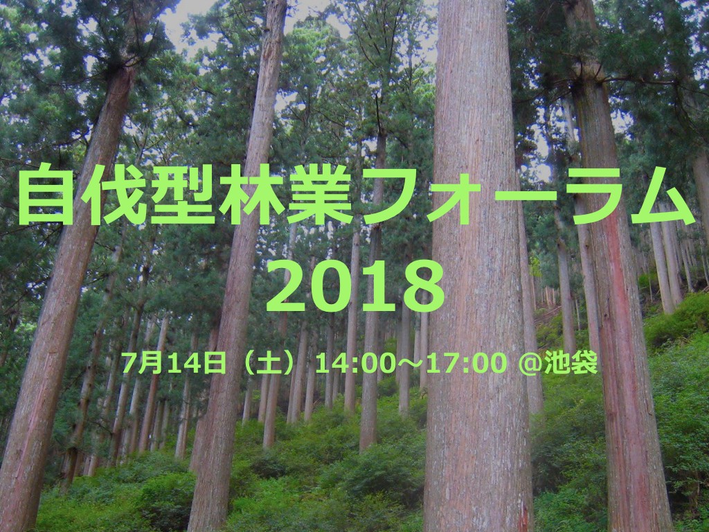 自伐型林業フォーラム2018.001