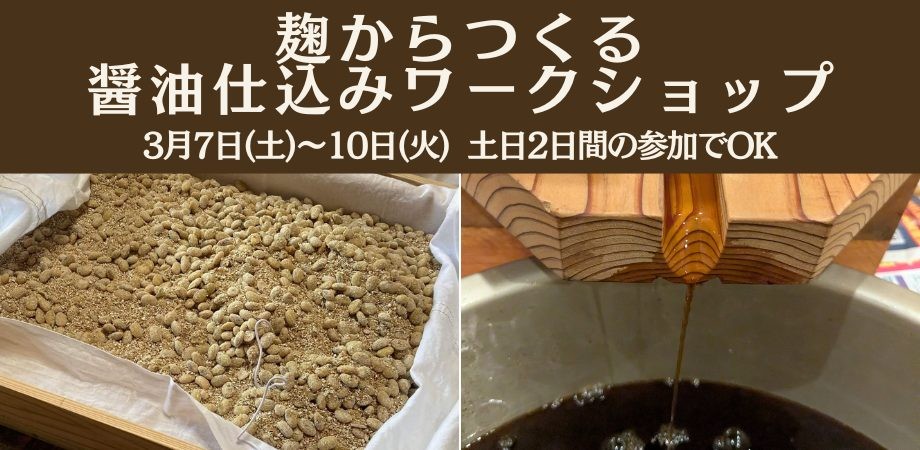 醤油づくりWS2026サムネイル